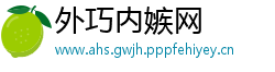 外巧内嫉网